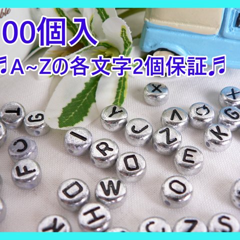 ★100個( #622) アルファベット　シルバー　銀　ビーズ