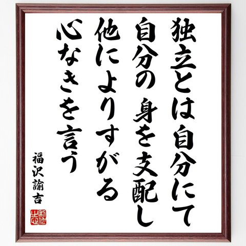 福沢諭吉の名言「独立とは自分にて自分の身を支配し他によりすがる心なきを言う」額付き書道色紙／受注後直筆（Y0959）