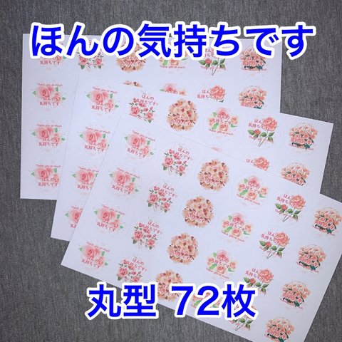 バラほんの気持ちですシール 丸型72枚