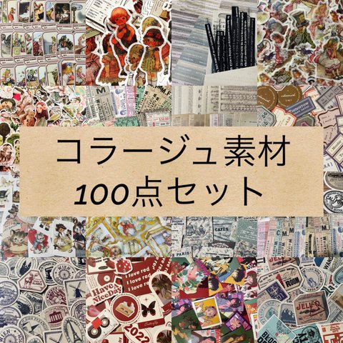 コラージュ素材＊100点セット