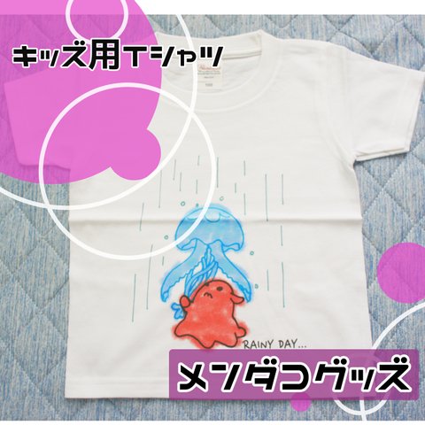 【雨の日の傘くらげ】なメンダコのTシャツ　キッズサイズ100cm・120cm・140cm