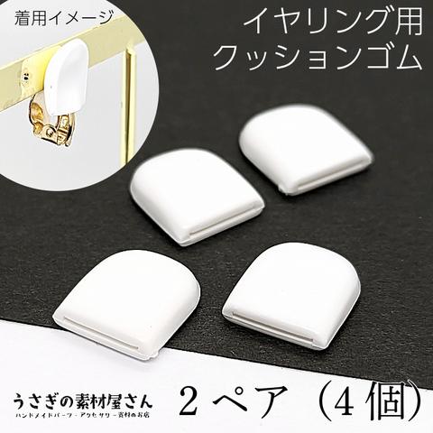 p18/クッションゴム 蝶バネイヤリング用 数量変更 2ペア（4個）耳痛くないゴム ラバーキャップ イヤリング用カバー ホワイト 韓国製 滑り止め ハンドメイドパーツ うさぎの素材屋さん