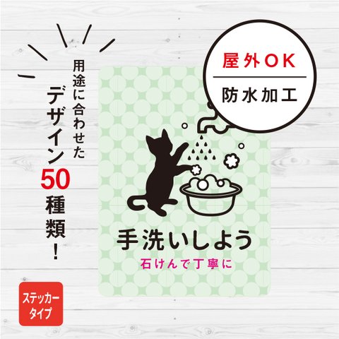 ステッカー おしゃれ 手洗いしよう 猫ステッカー 手洗い 店舗 ウイルス対策 扉 ドア シール ねこ 防水加工 雑貨