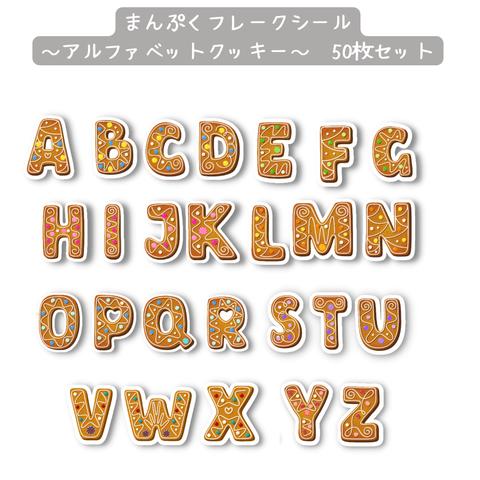 まんぷくフレークシール～アルファベットクッキー～　50枚セット