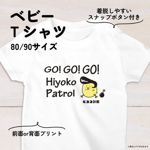 【名入れ】ツッパリひよこのベビーTシャツB 80・90サイズ スナップボタン仕様（ヒヨコ計画）