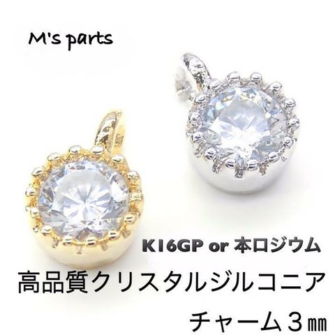  2~5個 ３㎜ クリスタルジルコニア カン付き 高品質（ K16GP or 本ロジウム ）～ 買う程お得