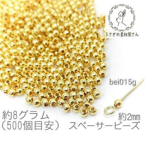 ビーズ スペーサー 2mm カドミウム 鉛 フリー 金属 手芸 ビーズ 8グラム/ゴールド色/bei015g