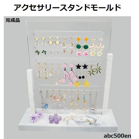 アクセサリースタンドモールド　1セット　モールド/レジン/アクセサリー