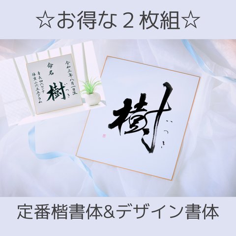 ☆お得な2枚組☆【命名書】定番楷書体&デザイン書体／選べる書式／色紙／送料無料／おまけ付き