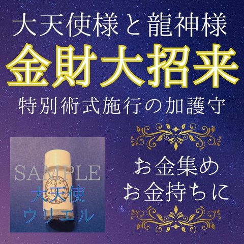 金財大招来 大天使と龍神の加護守 お金集め金財運上げお金持ちに 大天使ウリエル