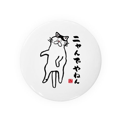 猫イラスト缶バッジ「ニャんでやねん（ハチワレ）」 / サイズ：58mm