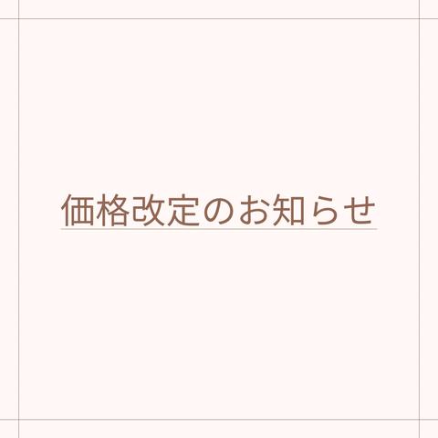 価格改定のお知らせ