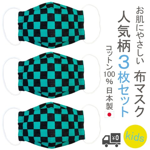 布マスク 3枚セット 子供 ガーゼ 市松模様 緑黒 コットンマスク 舟形 日本製