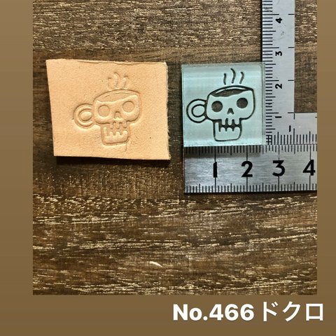 No.466ドクロ　レザークラフト刻印