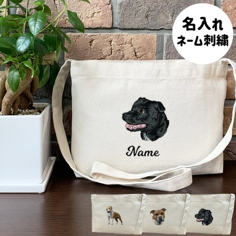 【スタッフォドシャーテリア】本格刺繍　お散歩バッグ　サコッシュ　クロスボディ　斜め掛けバッグ　お名前入り　名入れ　オーダーネーム刺繍　犬　ペット　うちの子