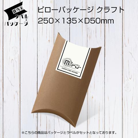 【送料無料】ラベル×パッケージ　ピローパッケージ　クラフト　250×135×D50ｍｍ