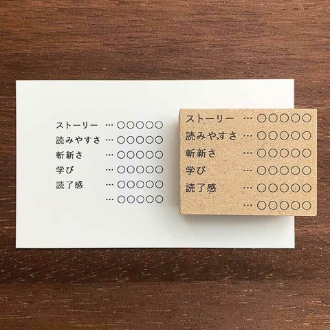 手帳スタンプ 読書レビュー（b-006）はんこ ハンコ