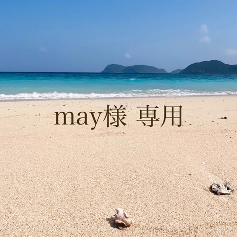 may様 専用ページ