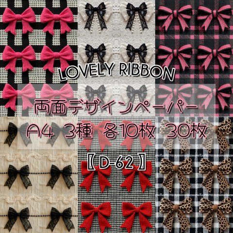  30枚SET 【D-62】 Lovely Ribbon