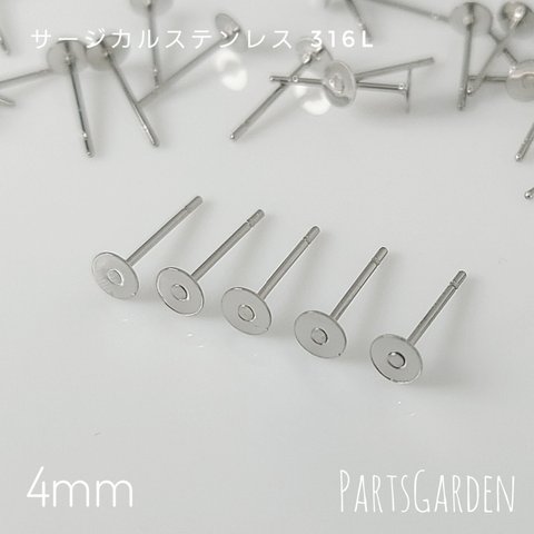 【4mm】平皿ピアス サージカルステンレス 316L シルバー パーツ ピアス 1031