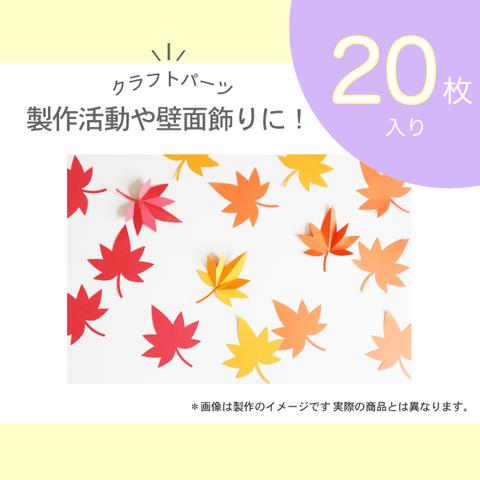 秋の紅葉　もみじクラフトパーツ20枚入り　