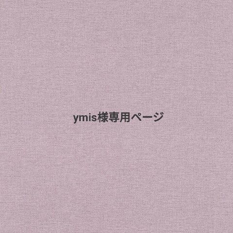 ymis様専用ページ