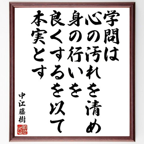 中江藤樹の名言「学問は心の汚れを清め、身の行いを良くするを以て本実とす」額付き書道色紙／受注後直筆（V1820）