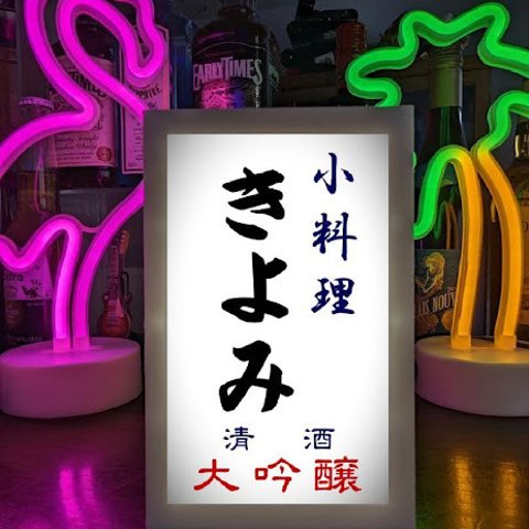 【名入れ】小料理 日本酒 宅飲み グッズ 居酒屋 酒場 立飲み 屋台 店舗 自宅 木製 ランプ 看板 ウッドライトBOX