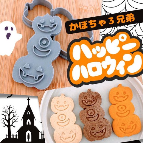 クッキー型　かぼちゃ３兄弟　パンプキン　ハロウィン　ハロウィーン　型抜き