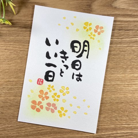 筆文字アート•55「明日はきっといい一日」