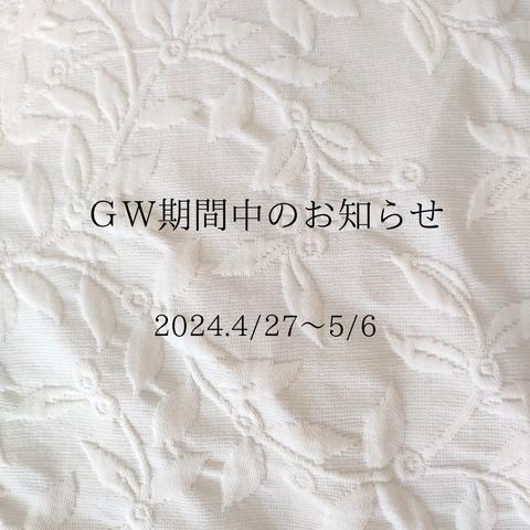 ＧＷのお知らせ(2024)