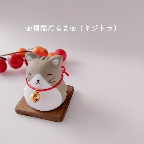 素焼きの“福猫だるま”(キジトラ）