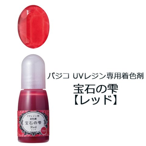 パジコレジン専用着色剤 宝石の雫［レッド］10ml　(No.403035)