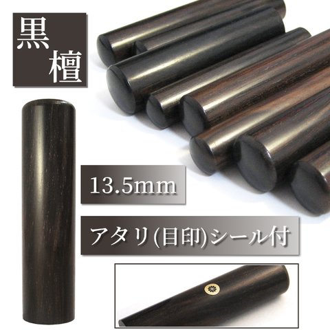 
【オーダー印鑑】★最高級黒檀〈13.5mm〉　銀行印　実印