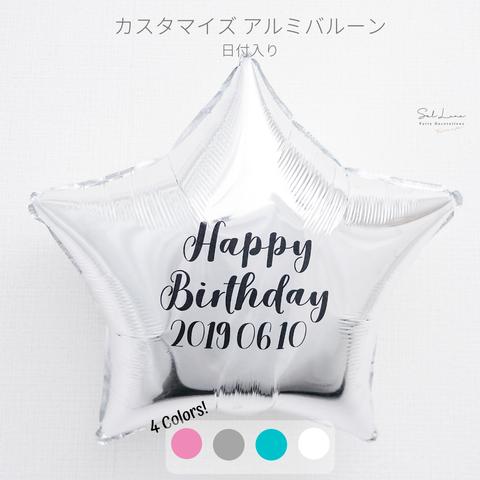 【誕生日】日付入り！カスタマイズ アルミバルーン単品　誕生日　飾り付け　飾り　1歳　風船