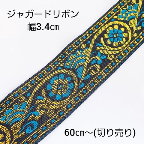 【3/22 発売】60㎝～ 切売り 幅3.4㎝ エスニック ジャガードリボン 刺繍 ポリエステル リボン/ゴールド 青 黒(ribbon-26) アジアン 和風 チャイナ ハンドメイド 手作り 