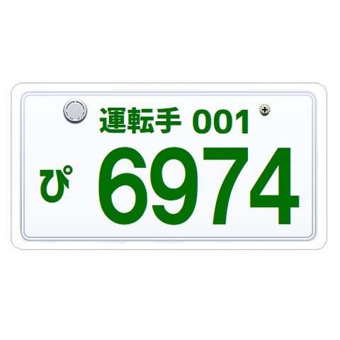 ナンバープレート風 運転手 6974ろくでなし カー マグネットステッカー