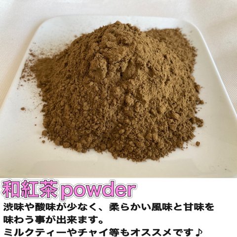 ＊無農薬お茶＊ 和紅茶パウダー　化学肥料・除草剤・畜産堆肥不使用　宇治茶100%　2023年産