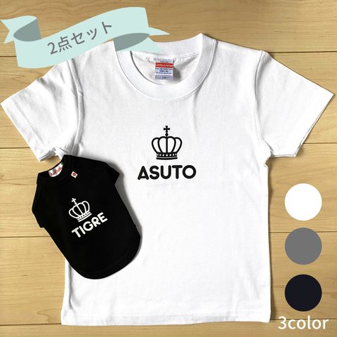 ペットとお揃いTシャツ王冠エンブレム【セット】