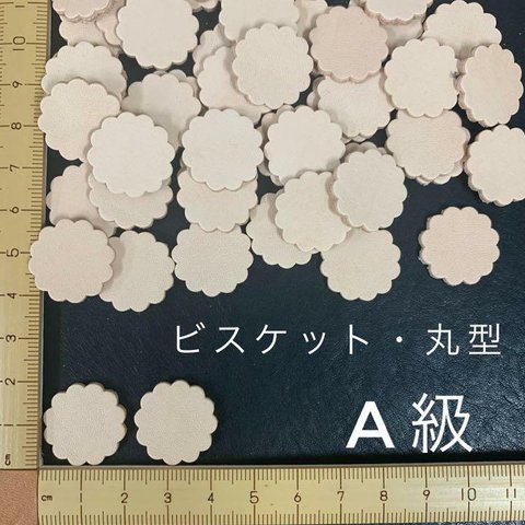 ヌメ革　ビスケット・丸型　Ａ級　４０枚セット