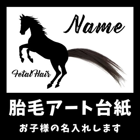 胎毛アート台紙★ホース