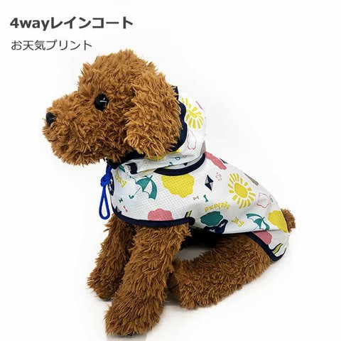 4way 犬用 レインコート 【お天気プリント】４サイズ 