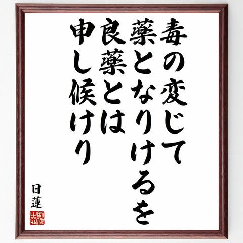 日蓮の名言「毒の変じて薬となりけるを、良薬とは申し候けり」額付き書道色紙／受注後直筆（Y5892）