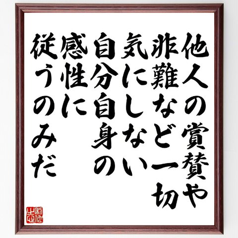 モーツァルトの名言「他人の賞賛や非難など一切気にしない、自分自身の感性に従うのみだ」額付き書道色紙／受注後直筆（V1427）