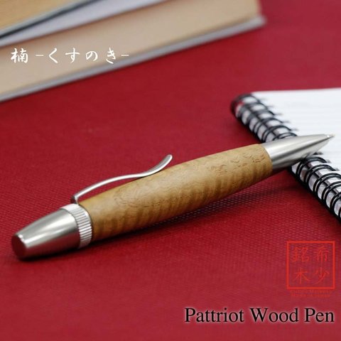 木肌の優しさを感じる 銘木 Wood Pen 楠 / くすのき (手づくり 筆記具) SP15306