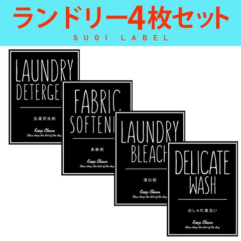 おしゃれ♡ランドリー耐水ラベルシール【シンプルB-L】4枚セット‼︎