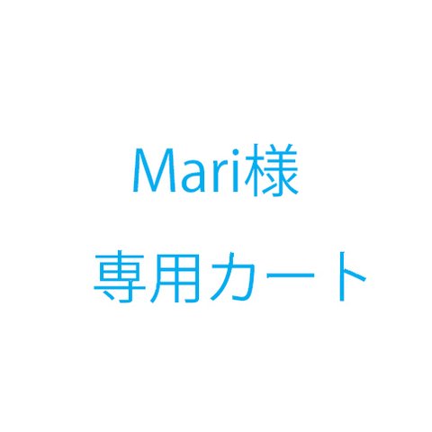 Mari様オーダー品