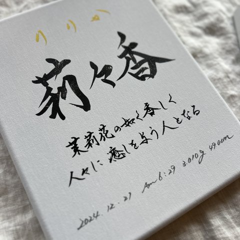 【書っぷkasui】書道家が書く由来入り命名「name meaningモノトーン」キャンバス送料無料