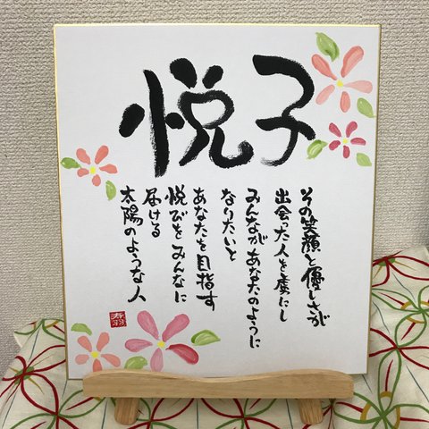 お名前色紙書き下ろし（余白に花バージョン）【オーダー見本】