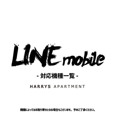 ハードカバー対応機種一覧（LINE MOBILE編）<HARRYS APARTMENT>